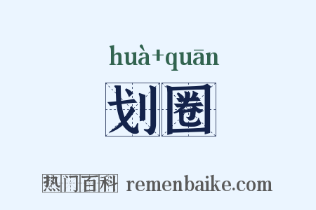 划圈是什么意思的图片